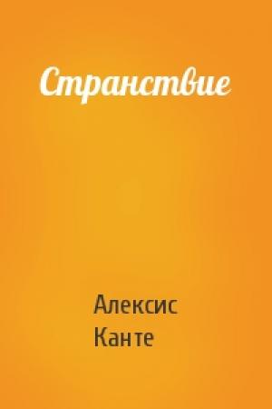 Обложка книги «Странствие» — Алексис Канте