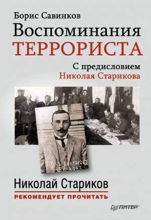 Обложка книги «Воспоминания террориста» — Борис Савинков