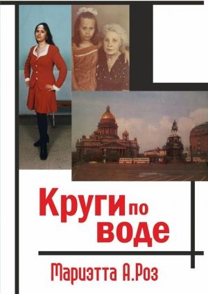 Обложка книги «Круги по воде» — Мариэтта Роз