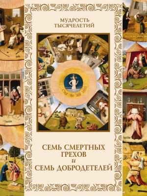 Обложка книги «Семь смертных грехов и семь добродетелей» — Александр Кожевников, Татьяна Линдберг