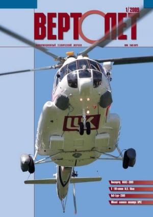 Обложка книги «Вертолёт, 2009 №1»