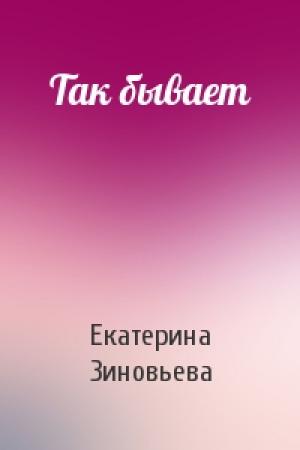 Обложка книги «Так бывает» — Екатерина Зиновьева