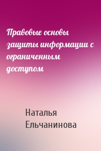 Правовые основы защиты информации с ограниченным доступом