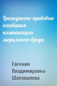 Гражданско-правовые основания компенсации морального вреда