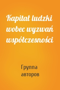 Kapitał ludzki wobec wyzwań współczesności