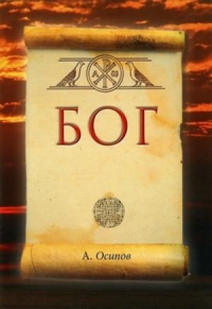 Обложка книги «БОГ» — Алексей Осипов