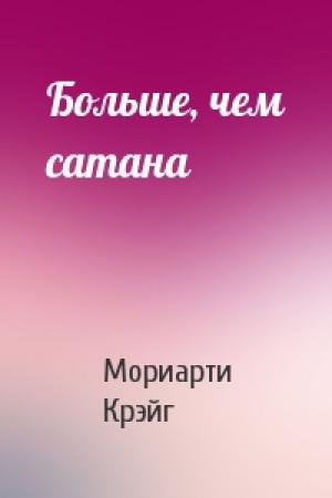 Обложка книги «Больше, чем сатана» — Мориарти Крэйг