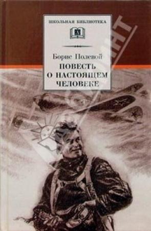 Обложка книги «Повесть о настоящем человеке» — Борис Полевой
