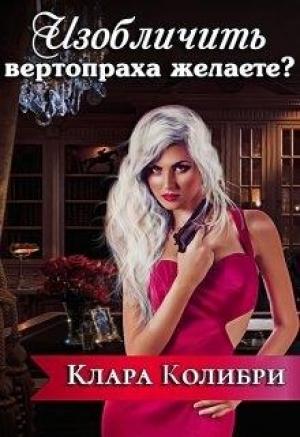 Обложка книги «Изобличить вертопраха желаете?» — Клара Колибри