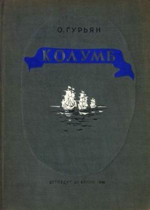 Обложка книги «Колумб» — Ольга Гурьян