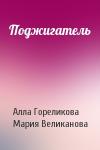 Алла Гореликова, Мария Великанова - Поджигатель