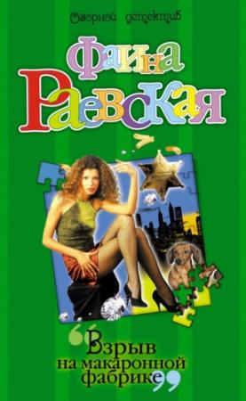 Обложка книги «Взрыв на макаронной фабрике» — Фаина Раевская