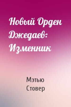 Обложка книги «Новый Орден Джедаев: Изменник» — Мэтью Стовер