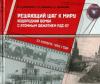 Игорь Андрюшин, Радий Илькаев, Александр Чернышев - Решающий шаг к миру
