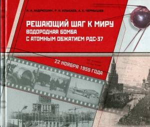 Обложка книги «Решающий шаг к миру» — Игорь Андрюшин, Радий Илькаев, Александр Чернышев
