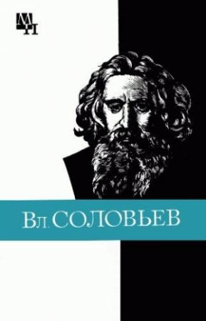 Обложка книги «Вл. Соловьев» — Алексей Лосев