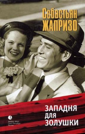 Обложка книги «Западня для Золушки» — Себастьян Жапризо