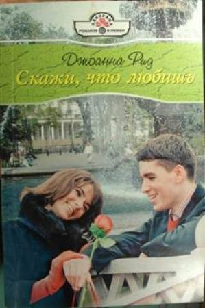 Обложка книги «Скажи, что любишь» — Линн Грэхем