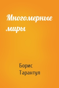 Многомерные миры