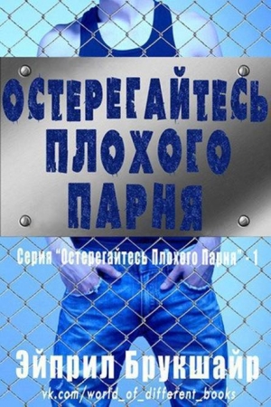 Обложка книги «Остерегайтесь плохого парня (ЛП)» — Эйприл Брукшайр