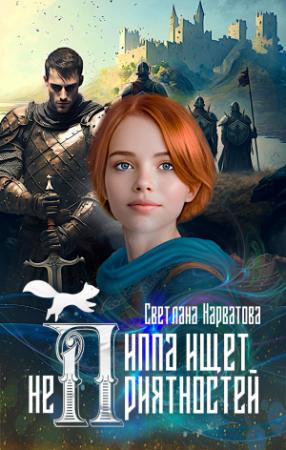 Обложка книги «Пиппа ищет неприятностей» — Светлана Нарватова
