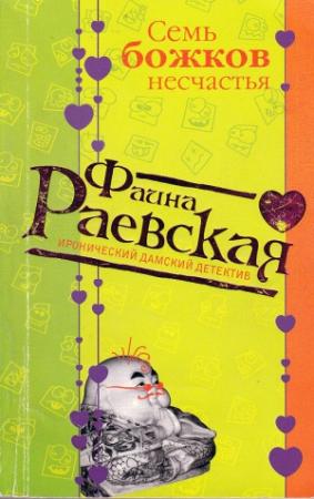 Обложка книги «Семь божков несчастья» — Фаина Раевская