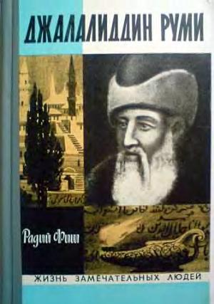Обложка книги «Джалалиддин Руми» — Радий Фиш