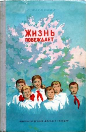 Обложка книги «Жизнь побеждает» — Ольга Матюшина