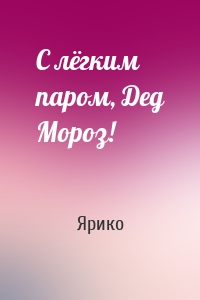 С лёгким паром, Дед Мороз!