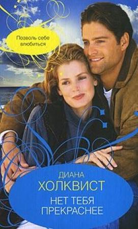 Обложка книги «Нет тебя прекрасней» — Диана Холквист