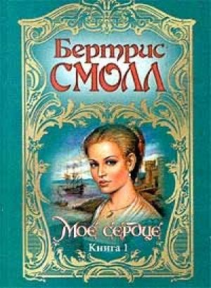Обложка книги «Мое сердце» — Бертрис Смолл