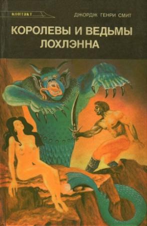Обложка книги «Королевы и ведьмы Лохлэнна» — Джордж Смит