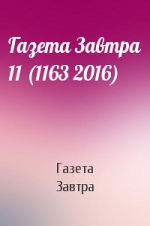 Обложка книги «Газета Завтра 11 (1163 2016)» — Газета Завтра