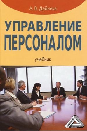 Обложка книги «Управление персоналом» — Анна Дейнека