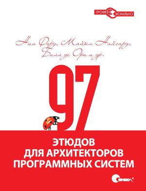Обложка книги «97 этюдов для архитекторов программных систем» — Нил Форд, Майкл Хайгард, Билл де Ора