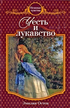 Обложка книги «Честь и лукавство» — Эмилия Остен