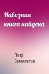 Петр Семилетов - Навозная книга найдена