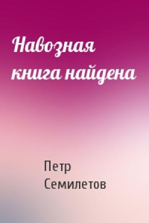 Обложка книги «Навозная книга найдена» — Петр Семилетов