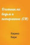 Кирико Кири - Охотник на ведьм и потерянные (СИ)