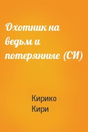 Обложка книги «Охотник на ведьм и потерянные (СИ)» — Кирико Кири