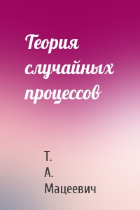 Теория случайных процессов