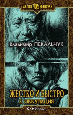 Обложка книги «Жестко и быстро 2. Оккупация (СИ)» — Владимир Пекальчук
