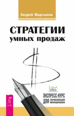 Обложка книги «Стратегии умных продаж: экспресс-курс для начинающих менеджеров» — Андрей Мартынов