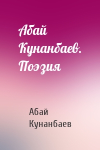 Абай Кунанбаев. Поэзия