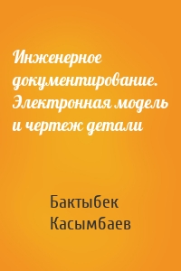 Инженерное документирование. Электронная модель и чертеж детали