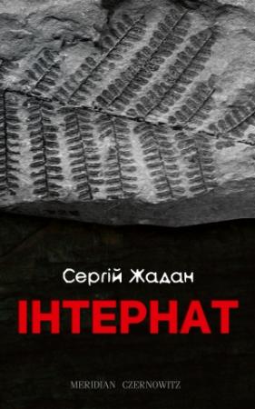 Обложка книги «Інтернат» — Сергей Викторович Жадан