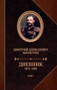 Дмитрий Милютин - Дневник. 1873–1882. Том 1