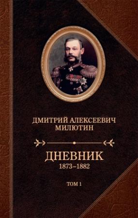 Обложка книги «Дневник. 1873–1882. Том 1» — Дмитрий Милютин