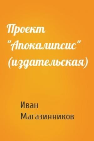 Обложка книги «Проект "Апокалипсис" (издательская)» — Иван Магазинников