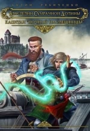 Обложка книги «Капитан "Ночной насмешницы"» — Антон Рябиченко